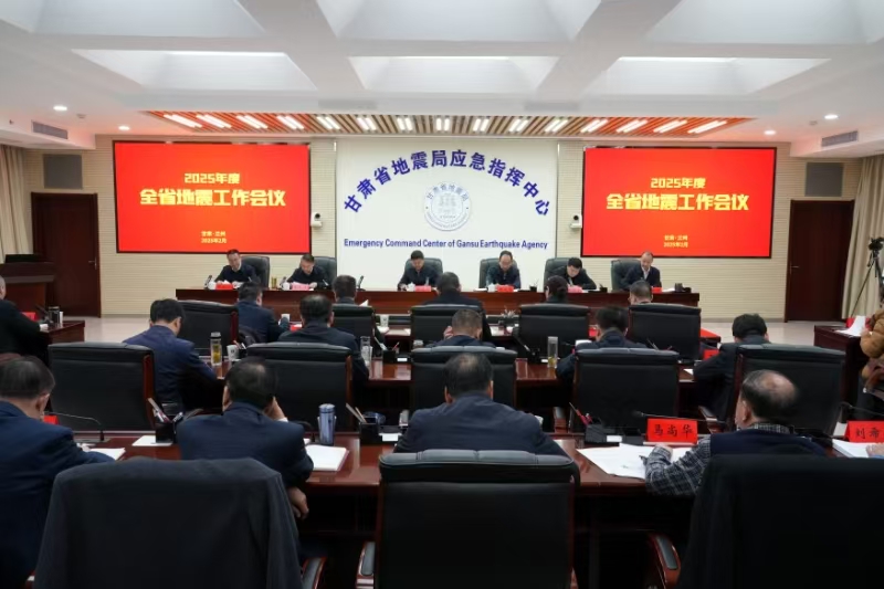 2025年度全省地震工作會(huì)議召開(kāi)