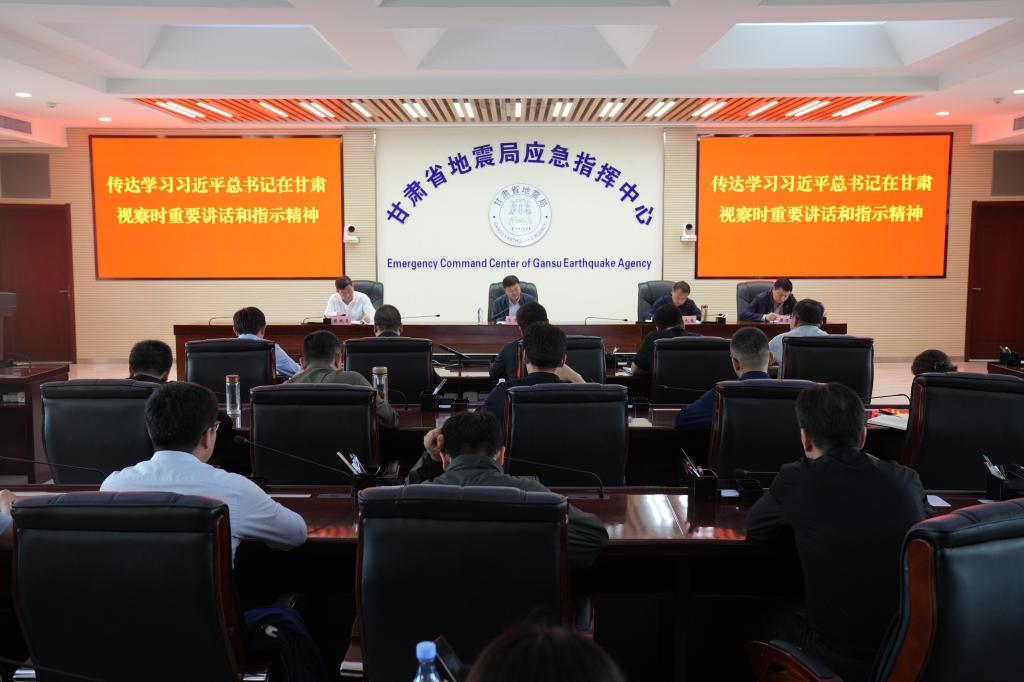 甘肅省地震局傳達(dá)學(xué)習(xí)習(xí)近平總書(shū)記視察甘肅重要講話(huà)和重要指示精神