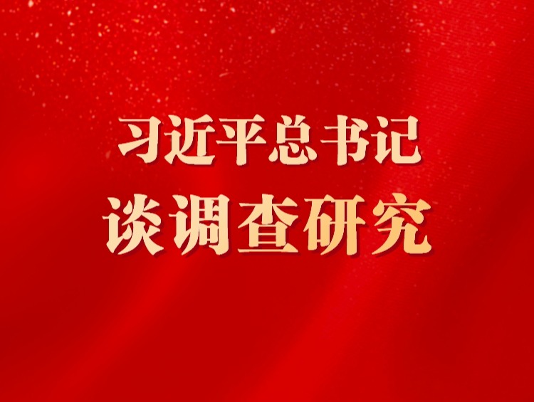 習近平總書記談調(diào)查研究