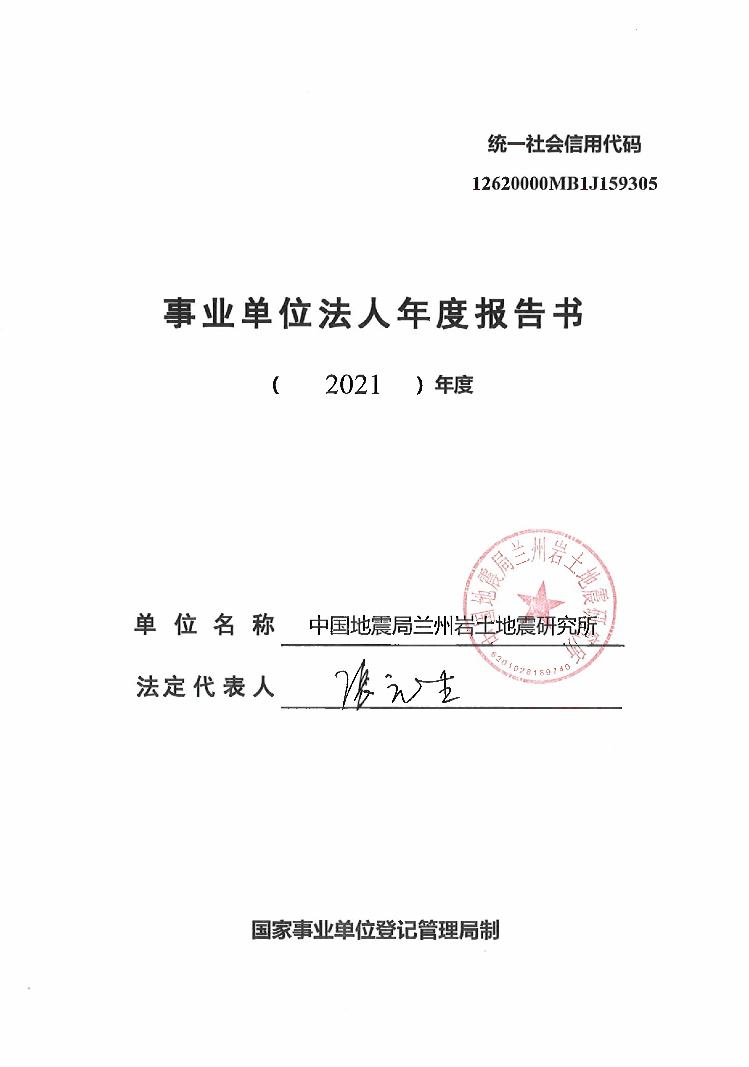 中國(guó)地震局蘭州巖土地震研究所2021年度報(bào)告書(shū)1.jpg
