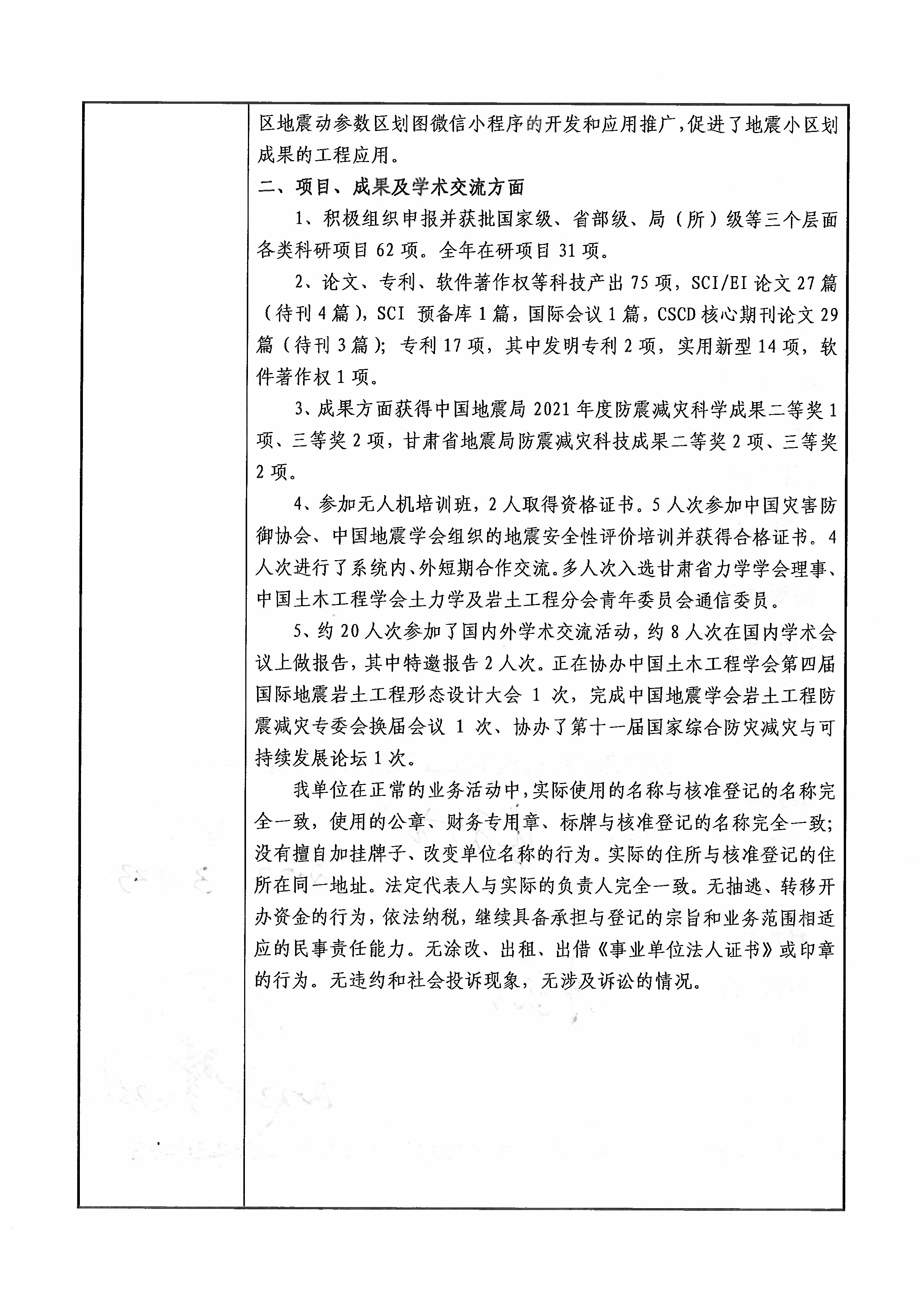中國(guó)地震局蘭州巖土地震研究所2021年度報(bào)告書(shū)4.jpg