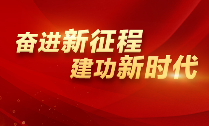 奮進(jìn)新征程 建功新時(shí)代